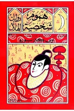 هموم شخصية