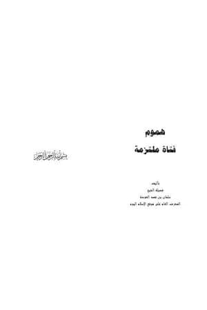 هموم فتاة ملتزمة