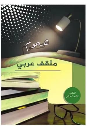 هموم مثقف عربي