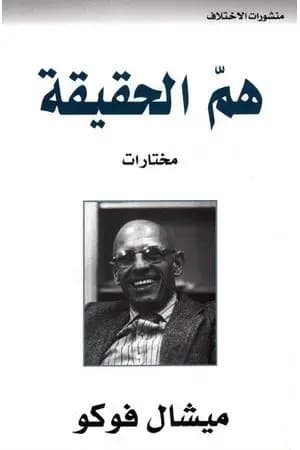 هم الحقيقة