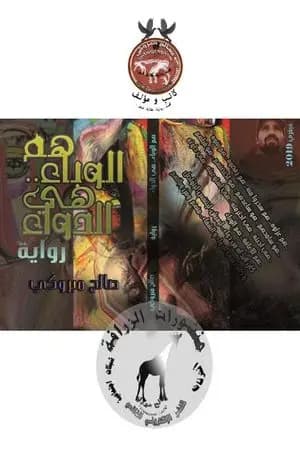 هم الوباء.. هي الدواء