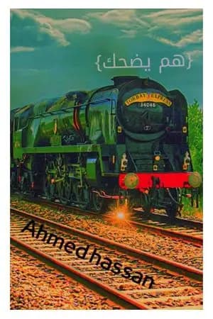 هم يضحك