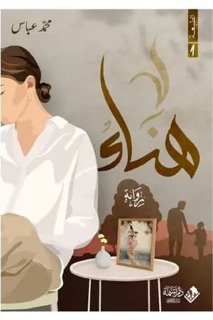 هناء