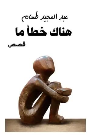 هناك خطأ ما