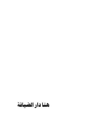 هنا دار الضيافة - لمن ضل الطريق