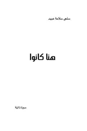 هنا كانوا