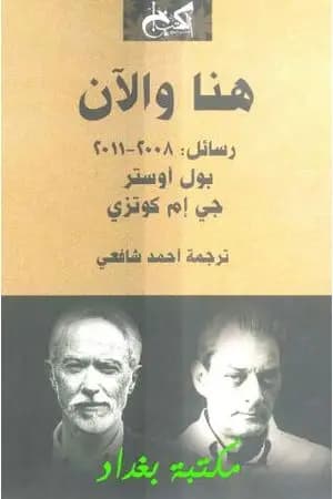 هنا والآن - رسائل: 2008-2011