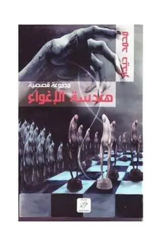 هندسة الإغواء