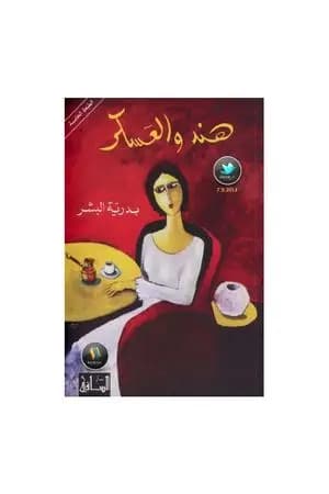هند والعسكر