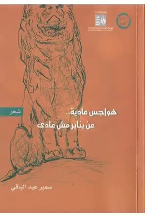 هواجس عادية عن يناير غير عادى