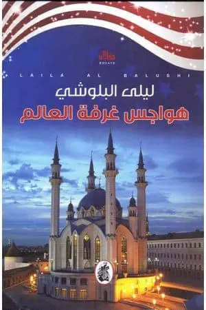 هواجس غرفة العالم