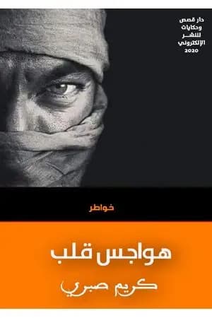 هواجس قلب
