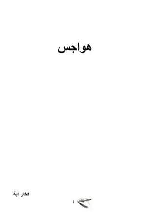 هواجس