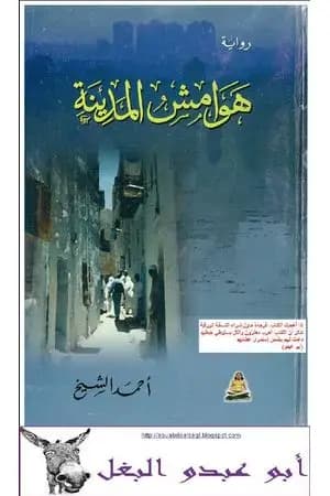 هوامش المدينة