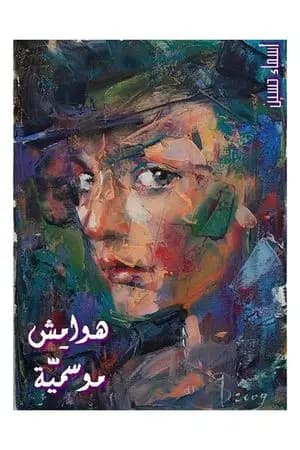 هوامش موسمية