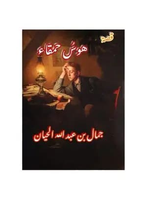 هوسُ حمقاءٍ