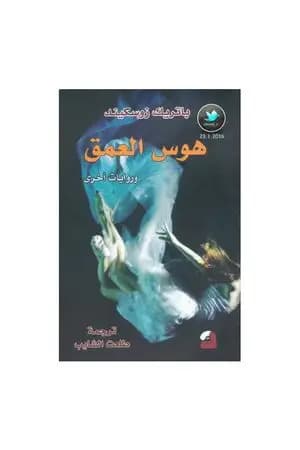 هوس العمق