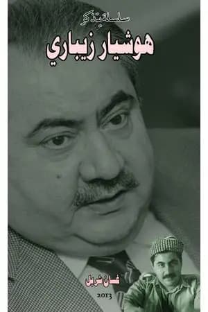هوشيار زيباري