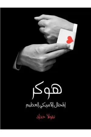 هوكر المحتال الأمريكي العظيم: شخصان في واحد