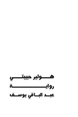 هولير حبيبتي