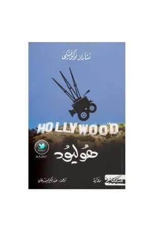 هوليود
