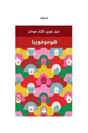هوموفوبيا
