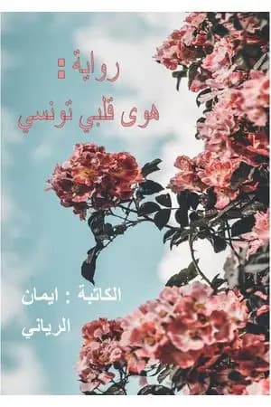 هوى قلبي تونسي