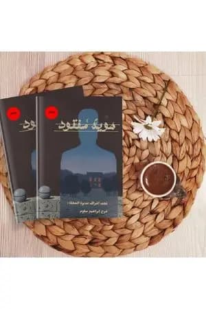هوية مفقود