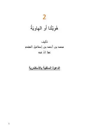 هويتُنا أو الهاوية