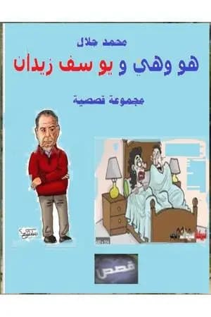 هو وهي ويوسف زيدان