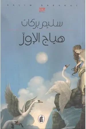 هياج الإوز