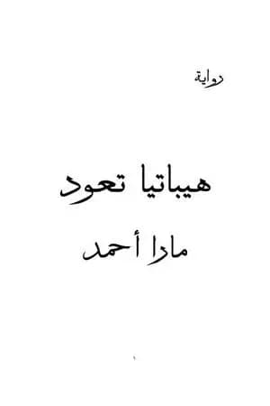 هيباتيا تعود