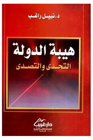 هيبة الدولة - التحدي والتصدي