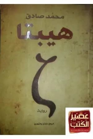 هيبتا