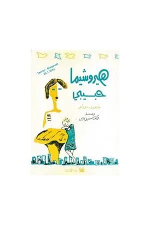 هيروشيما حبيبي