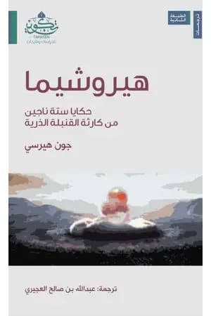 هيروشيما - حكايا ستة ناجين من كارثة القنبلة الذرية