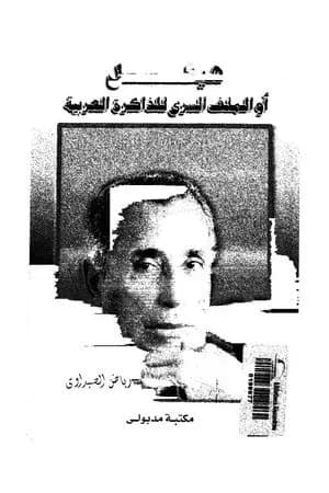 هيكل أو الملف السري للذاكرة العربية