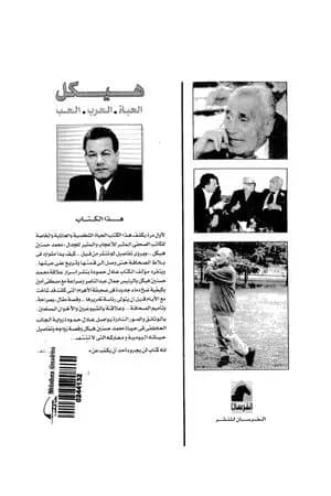 هيكل - الحياة، الحرب، الحب هو وعبد الناصر