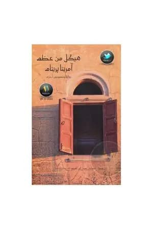 هيكل من عظم