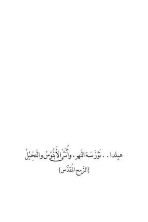 هيلدا .. نورسة النهر وأنثى الأبنوس والنخيل