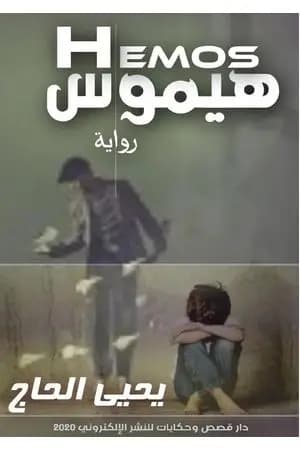 هيموس