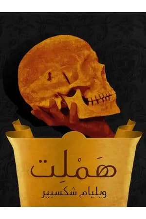 هَمْلِت
