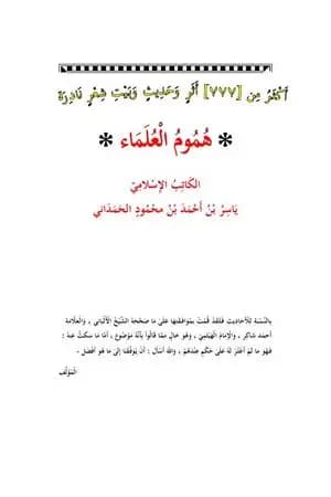 هُمُومُ العُلَمَاء