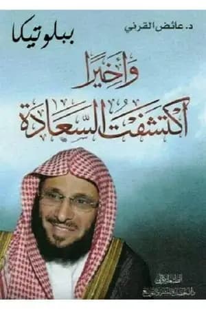 وأخيراً اكتشفت السعادة