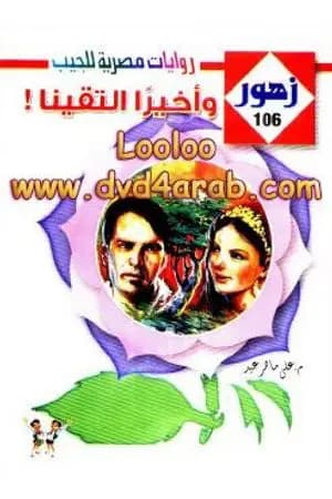 وأخيرا التقينـا - سلسلة زهور