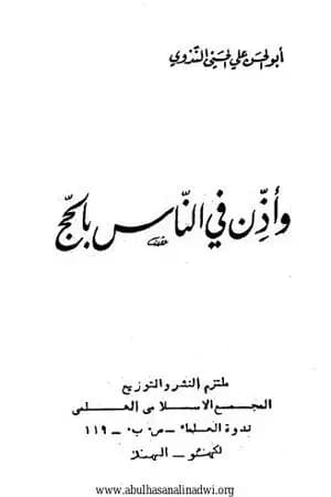 وأذن في الناس بالحج