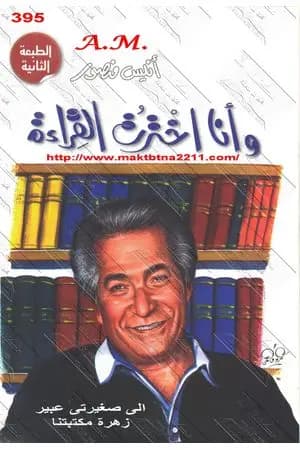 وأنا اخترت القراءة