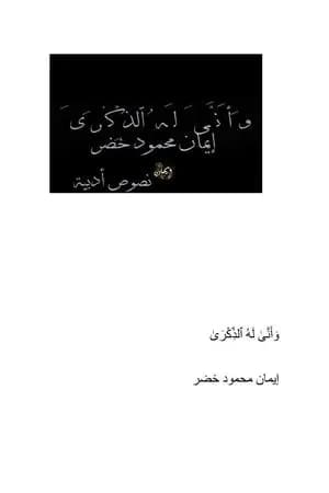 وأَنّى لَه الذِّكْرى