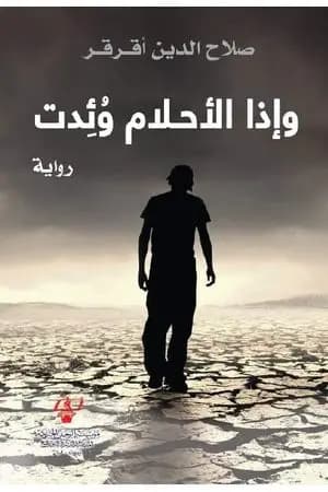 وإذا الأحلام وُئِدت