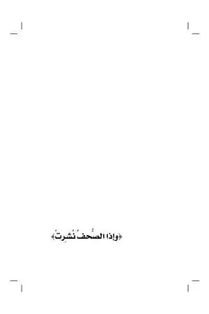 وإذا الصحف نشرت